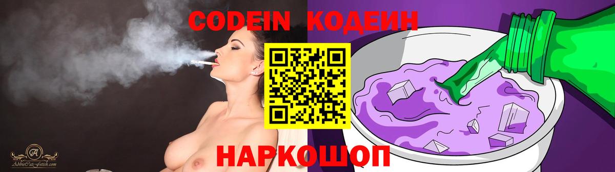 купить наркотик  Кодеиновый сироп Lean напиток Lean (лин)  Вход с VPN  Новотроицк 